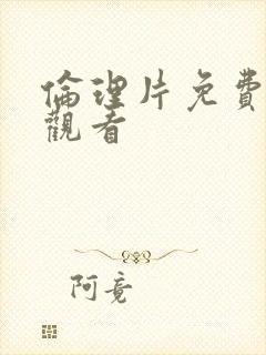 伦理片免费在线观看