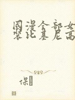 国漫全部女神泳装比基尼高清壁纸