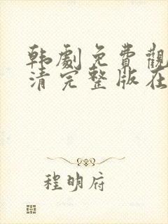 韩剧免费观看高清完整版在线