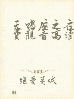 天蝎座之夜9免费观看高清