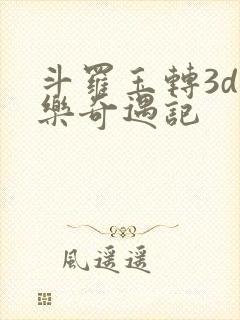 斗罗玉转3d不乐奇遇记封面