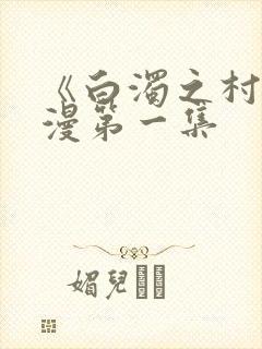 《白浊之村》动漫第一集