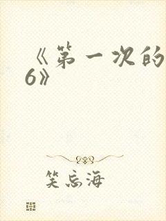 《第一次的人妻6》