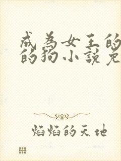 成为女王的脚下的狗小说免