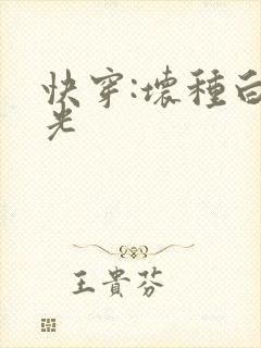 快穿:坏种白月光