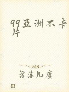 99亚洲不卡毛片封面