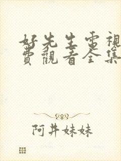 好先生电视剧免费观看全集完整版高清