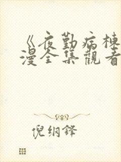 《夜勤病栋》动漫全集观看