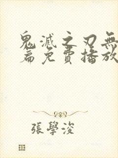 鬼灭之刃无限城篇免费播放