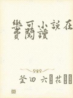 乐可小说在线免费阅读