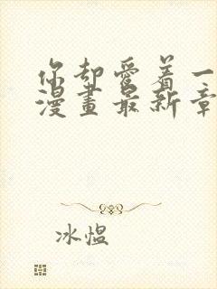 你却爱着一个他漫画最新章节免费