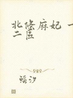 北条麻妃 一区二区
