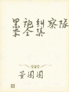 黑袍纠察队第5季全集封面