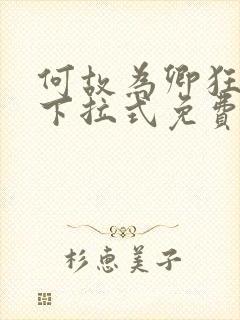 何故为卿狂漫画下拉式免费阅读