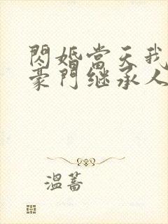 闪婚当天我怀了豪门继承人封面