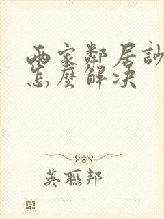 两家邻居吵架,怎么解决