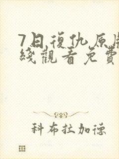 7日复仇原版在线观看免费