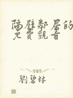 隔壁邻居的老婆免费观看