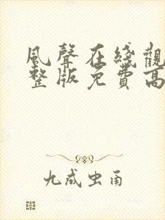 风声在线观看完整版免费高清电影