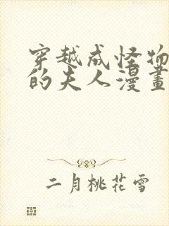 穿越成怪物太子的夫人漫画封面