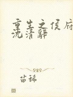 重生之侯府嫡女沈清辞