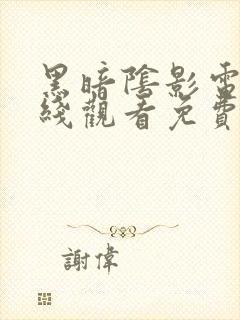 黑暗阴影电影在线观看免费