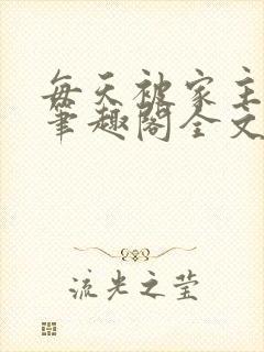 每天被家主教训笔趣阁全文免费阅读txt