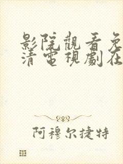 影院观看免费高清电视剧在线观看封面