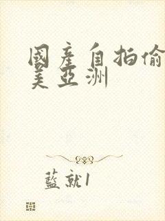 国产自拍偷拍欧美亚洲封面