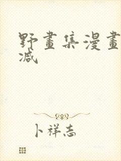 野画集漫画无删减