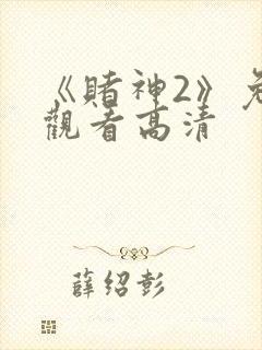 《赌神2》免费观看高清