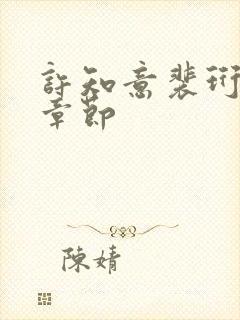 许知意裴珩最新章节封面