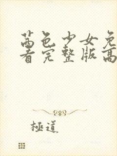 茜色少女免费观看完整版高清