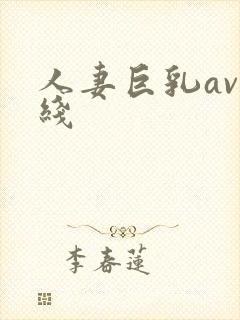 人妻巨乳av在线