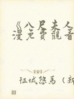 《八尺夫人》动漫免费观看全集高清