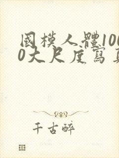国模人体1000大尺度写真
