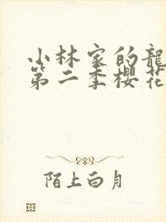 小林家的龙女仆第二季樱花封面