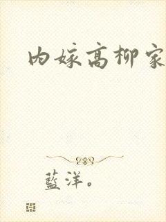 内嫁高柳家漫画