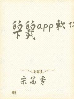 的的app软件下载