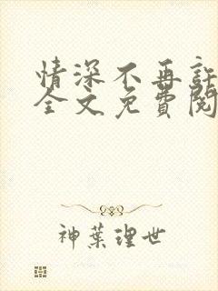 情深不再许小说全文免费阅读