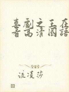 喜剧之王在线观看高清国语观看