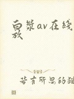 白浆av在线播放