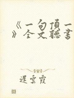 《一句顶一万句》全文听书在线听