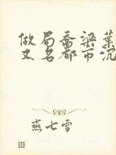 做局乔梁叶心仪又名都市沉浮