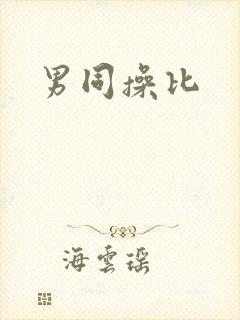 男同操比