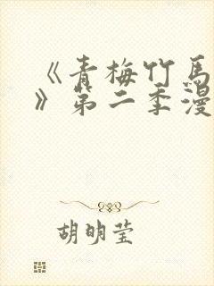 《青梅竹马情结》第二季漫画免费观封面