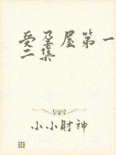 受孕屋第一季第二集