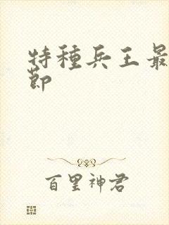 特种兵王最新章节封面