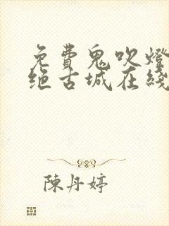 免费鬼吹灯之精绝古城在线观看