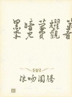 黑暗荣耀 第二季免费观看封面